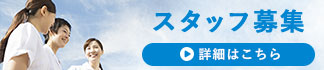 スタッフ募集バナー